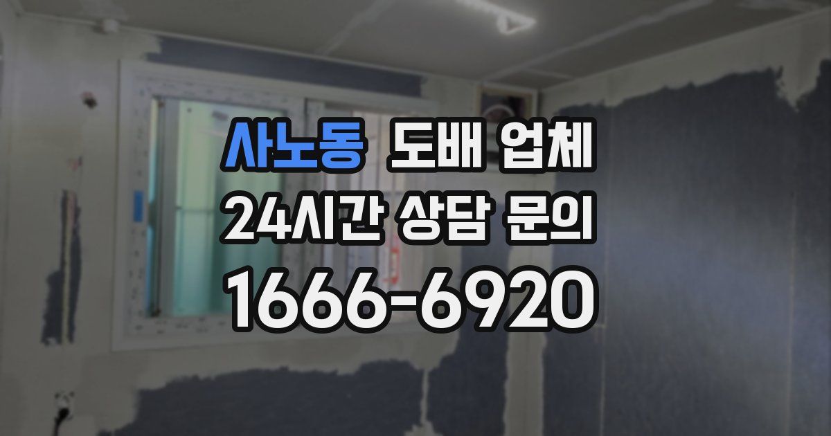 사노동 도배 업체