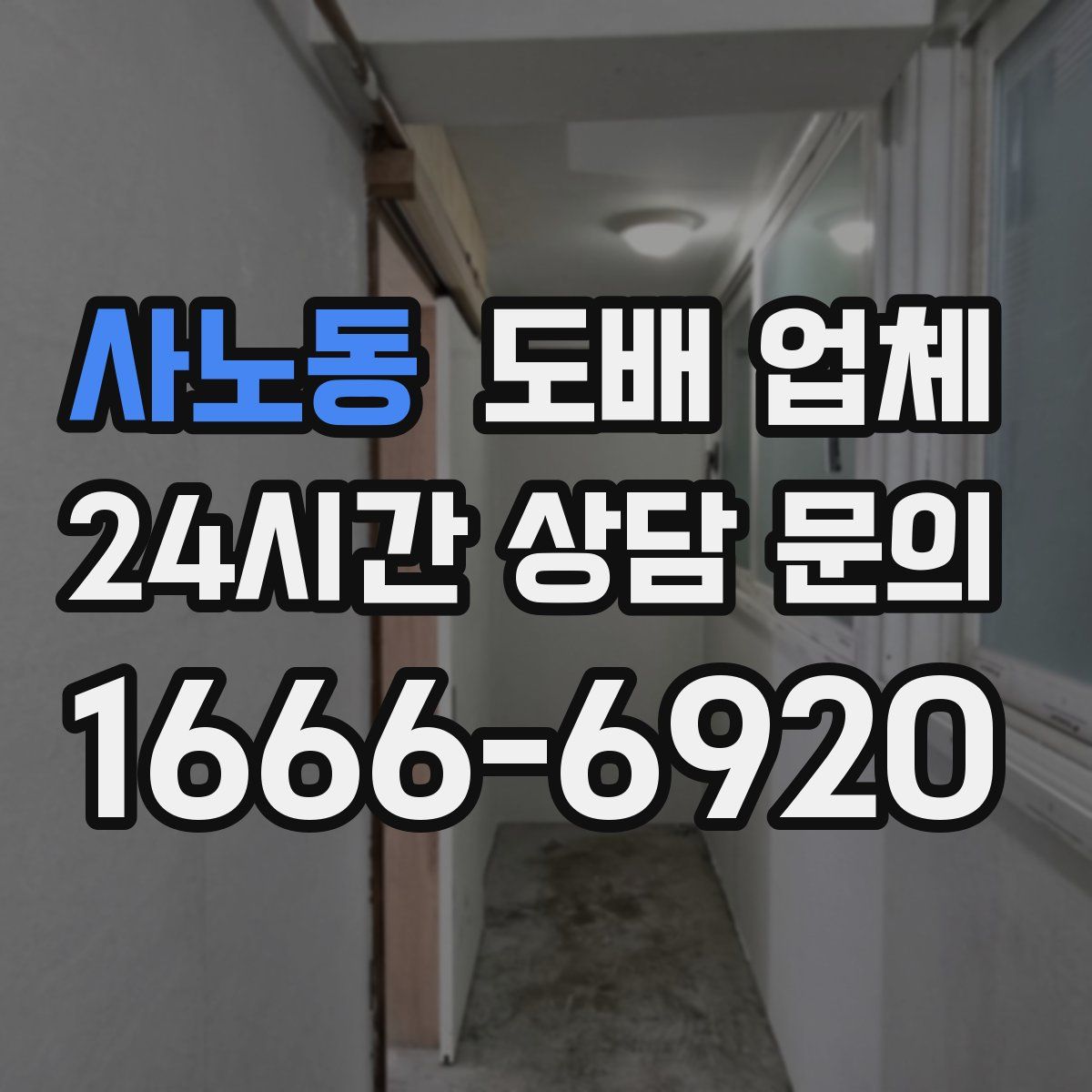 사노동 도배 업체