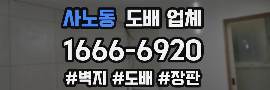 사노동 도배 업체