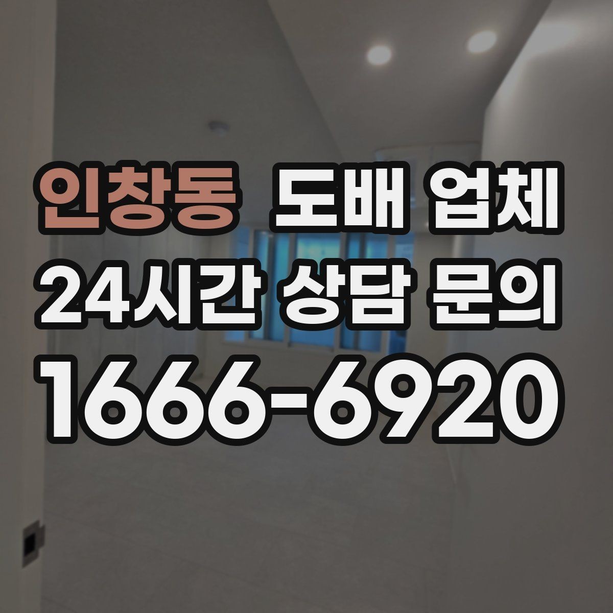 인창동 도배 업체 실측과 견적이 달라지는 이유