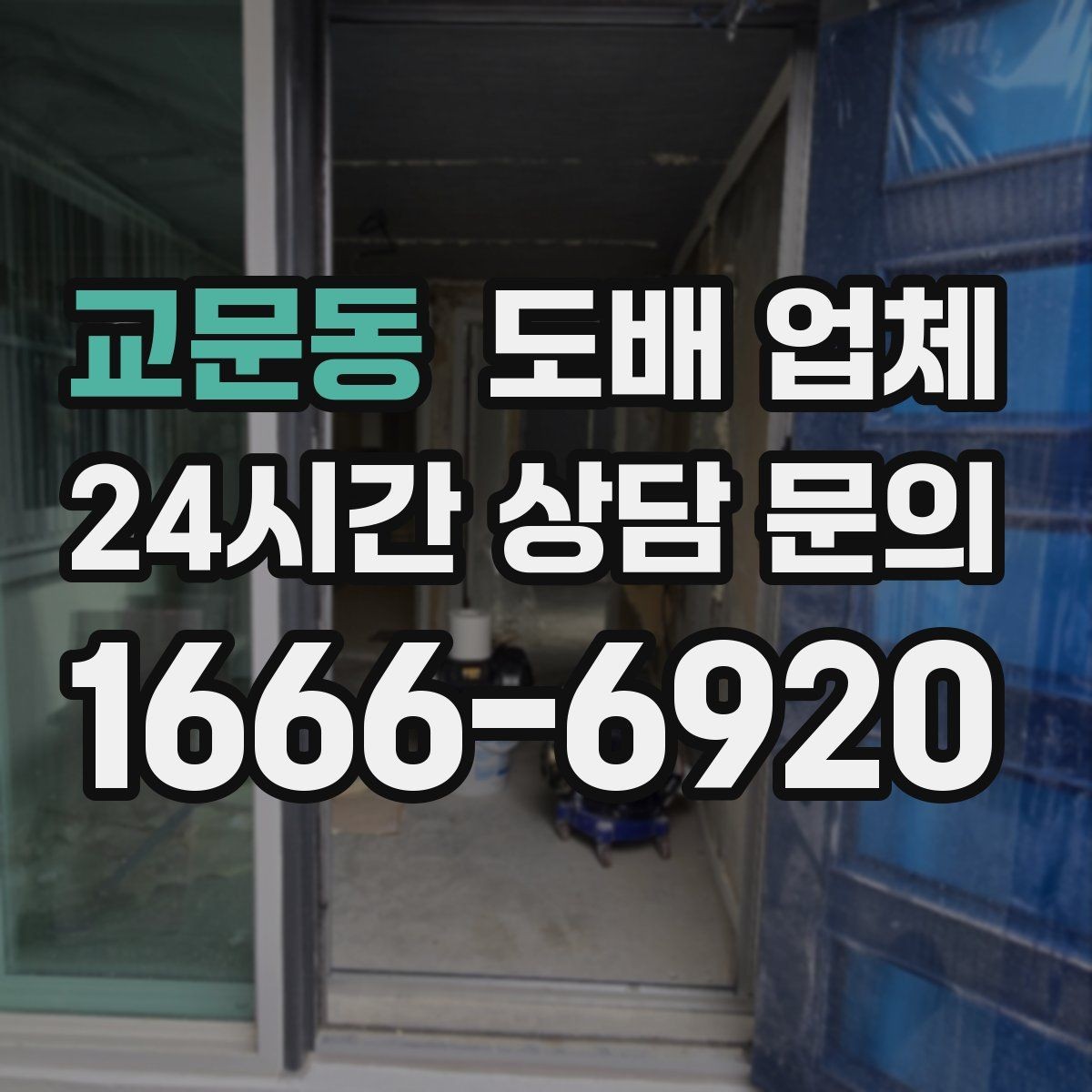교문동 도배 업체 선택에 도움이 되는 체크리스트