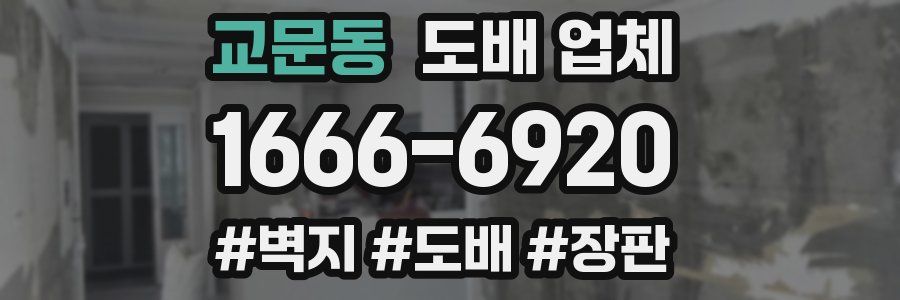 교문동 도배 업체