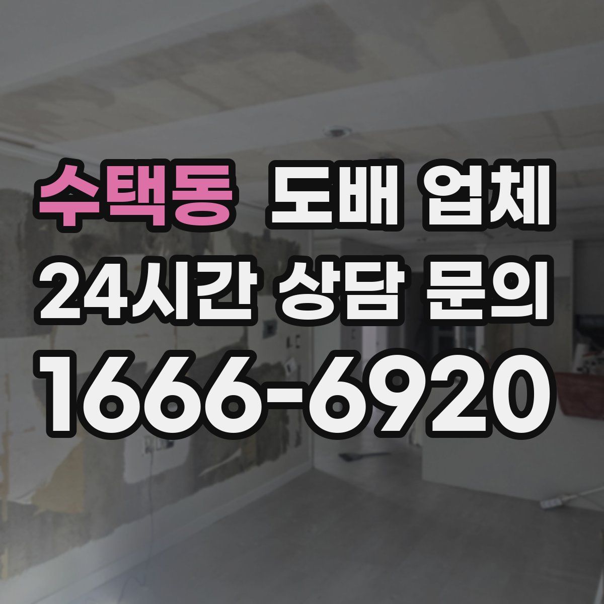 수택동 도배 업체