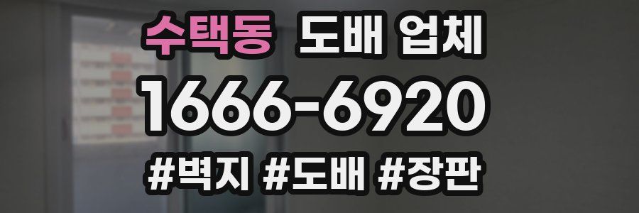 수택동 도배 업체