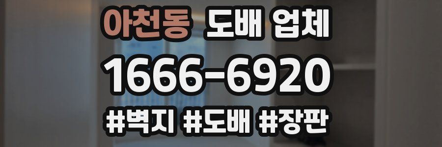 아천동 도배 업체