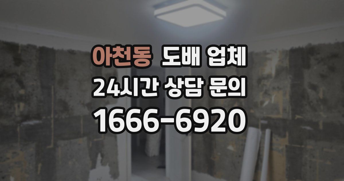 아천동 도배 업체