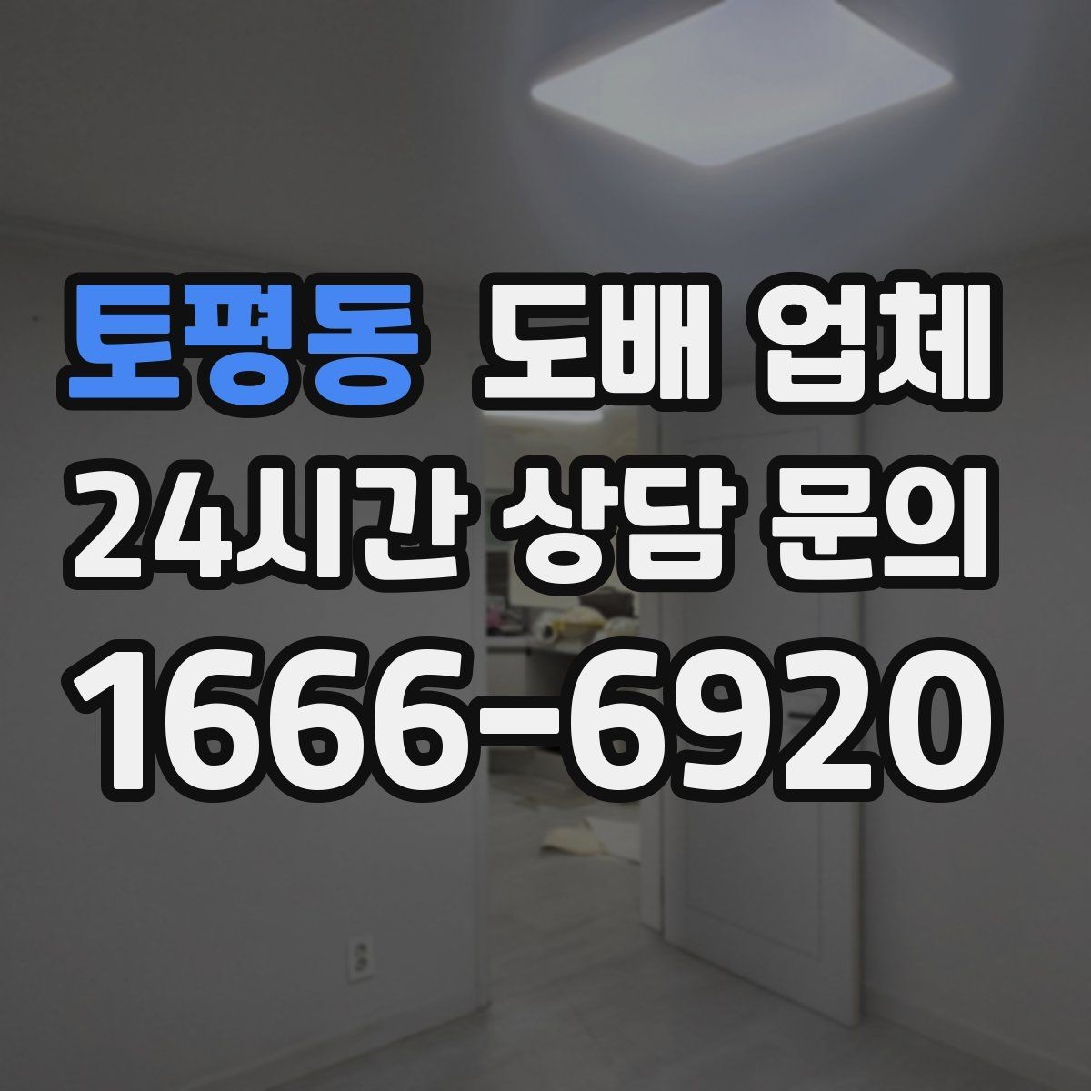 토평동 도배 업체 견적 상담을 받을 때 유의할 점