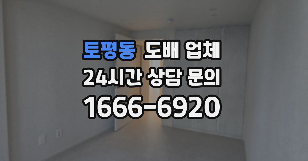 토평동 도배 업체
