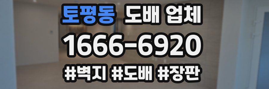 토평동 도배 업체