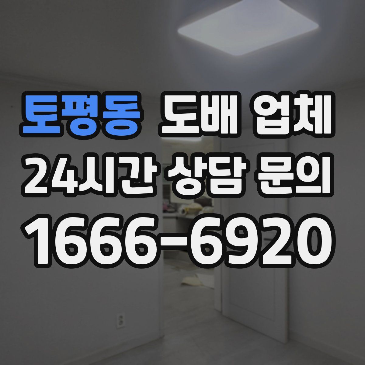 토평동 도배 업체