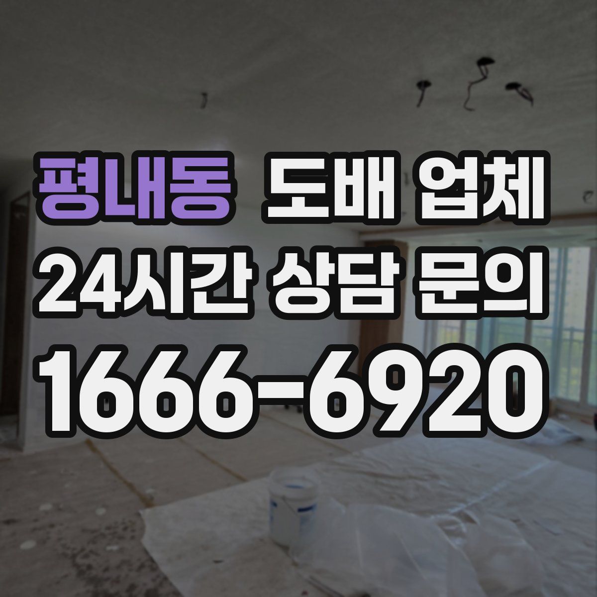 평내동 도배 업체