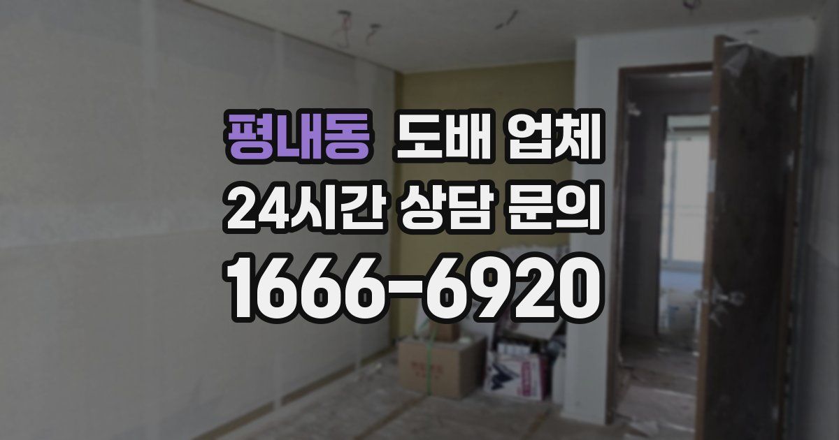 평내동 도배 업체