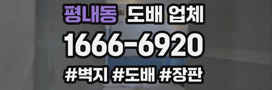 평내동 도배 업체