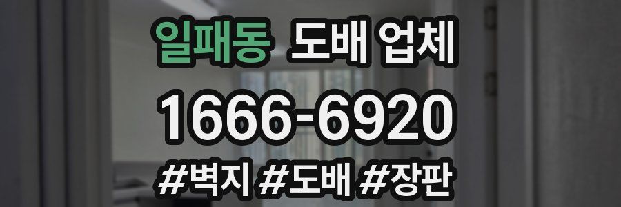 일패동 도배 업체