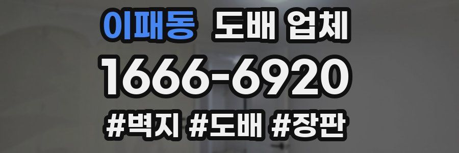 이패동 도배 업체