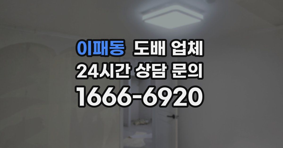 이패동 도배 업체