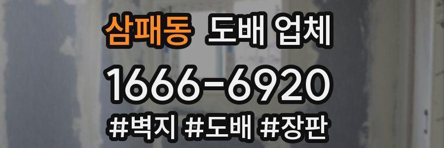 삼패동 도배 업체