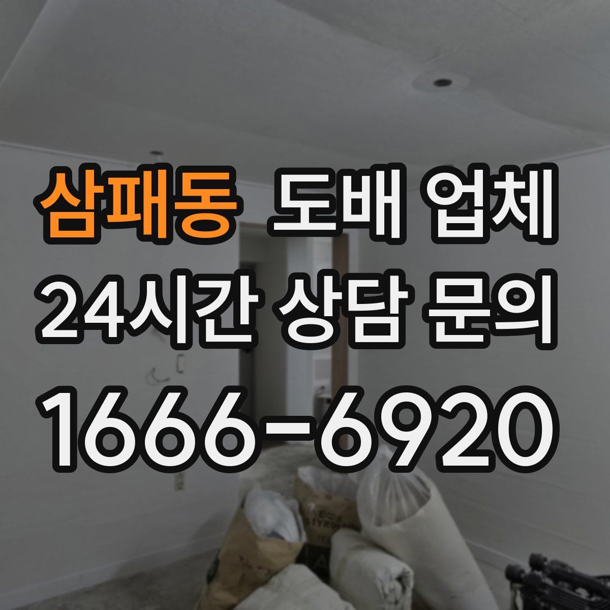 삼패동 도배 업체