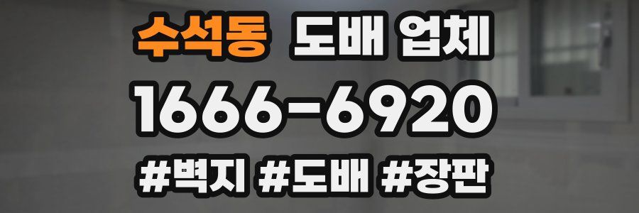 수석동 도배 업체