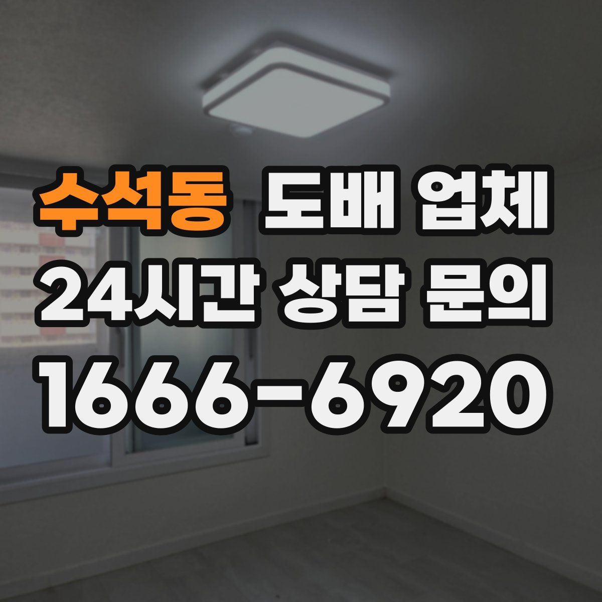 수석동 도배 업체