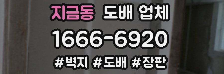 지금동 도배 업체