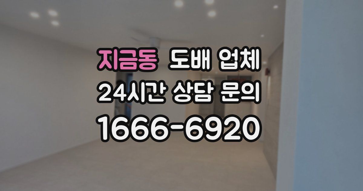 지금동 도배 업체