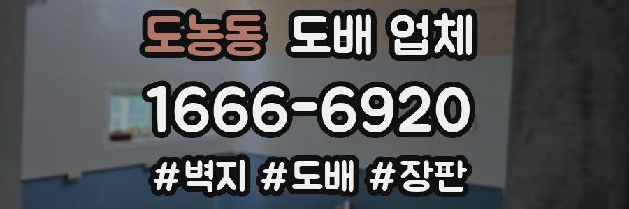 도농동 도배 업체