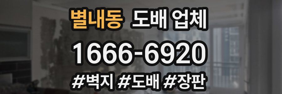 별내동 도배 업체