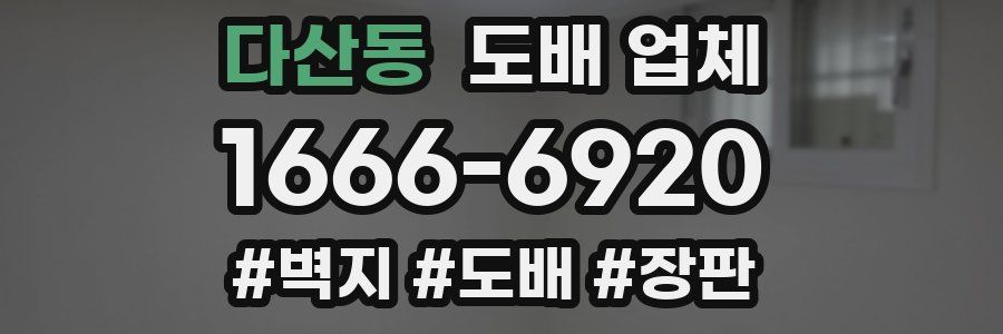 다산동 도배 업체