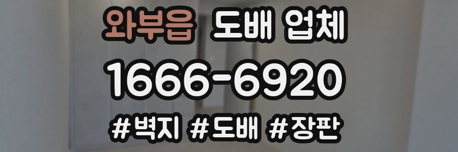 와부읍 도배 업체