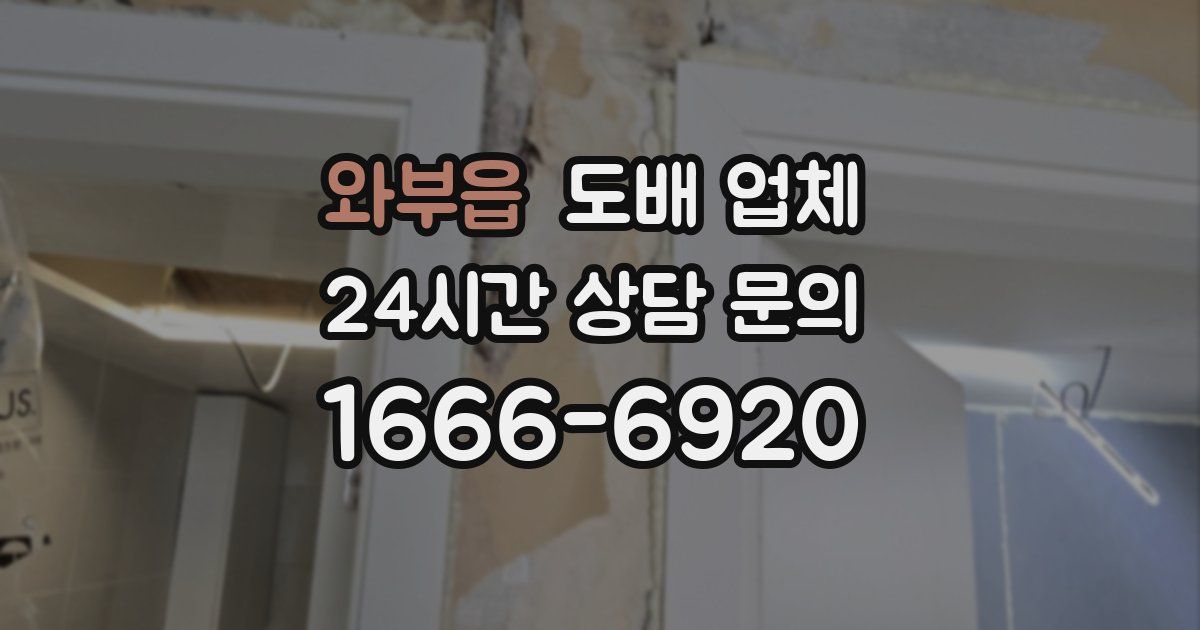 와부읍 도배 업체