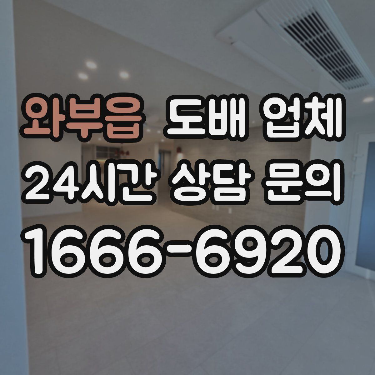 와부읍 도배 업체
