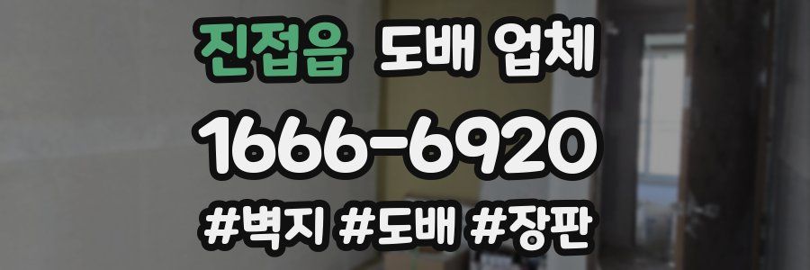 진접읍 도배 업체