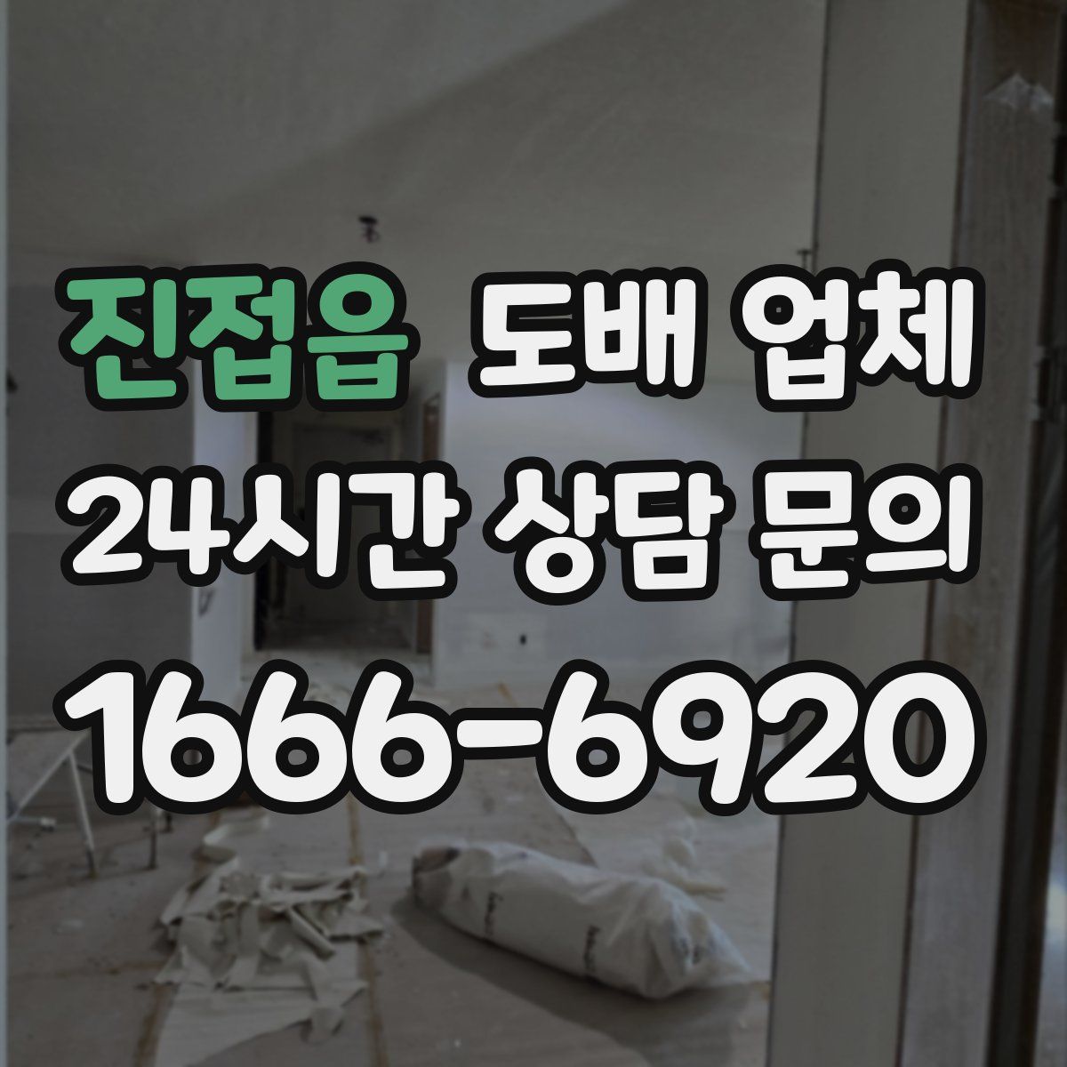 진접읍 도배 업체