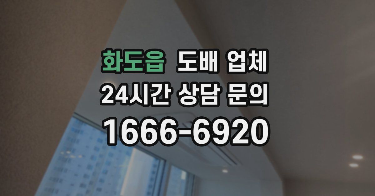 화도읍 도배 업체