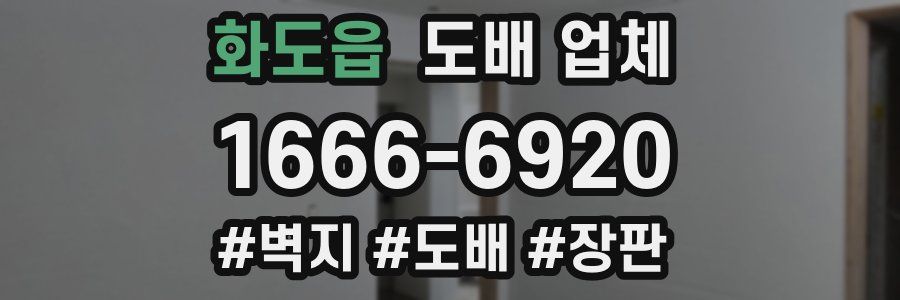 화도읍 도배 업체