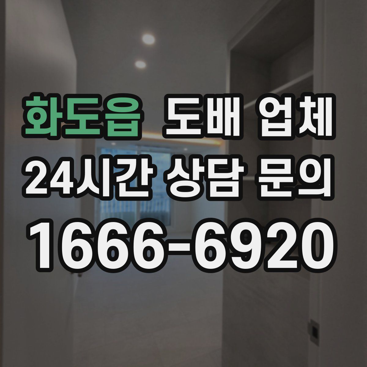 화도읍 도배 업체