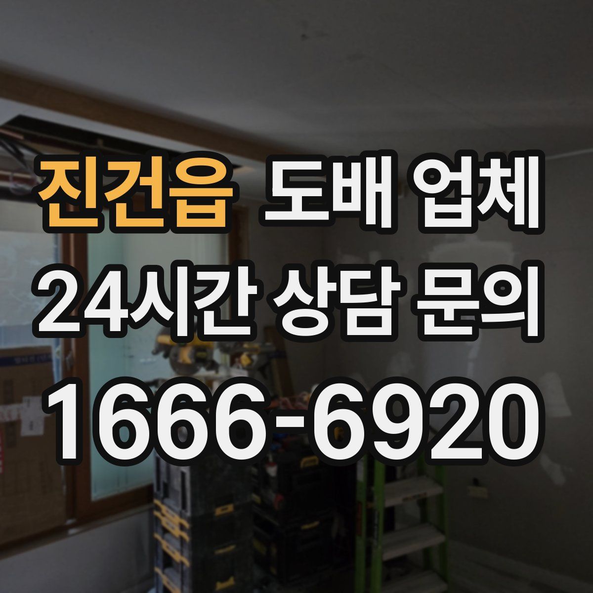 진건읍 도배 업체