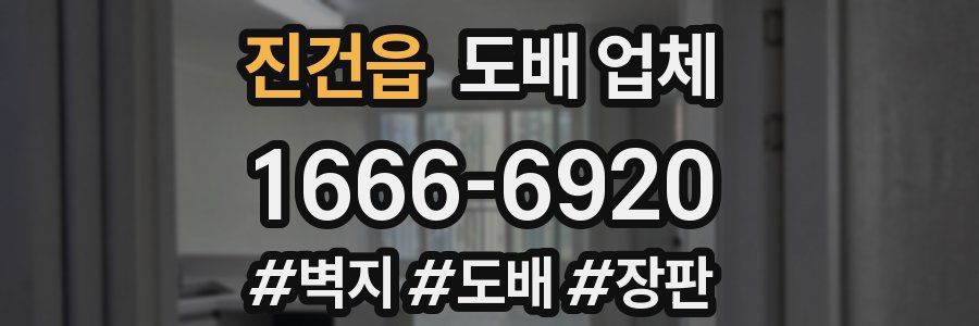 진건읍 도배 업체
