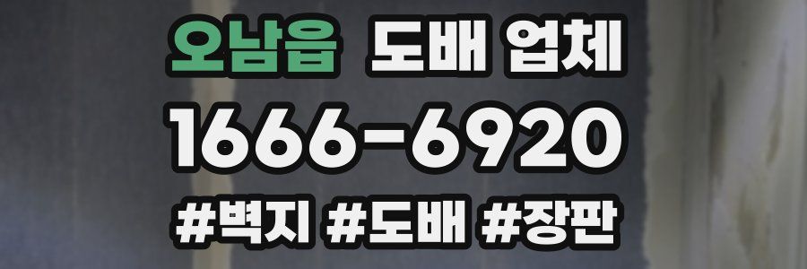 오남읍 도배 업체