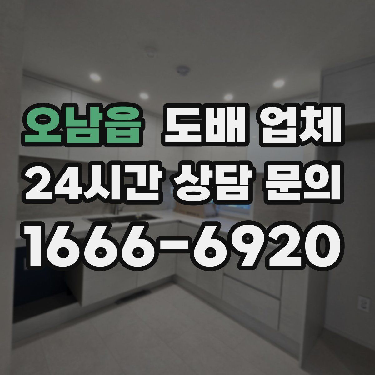 오남읍 도배 업체