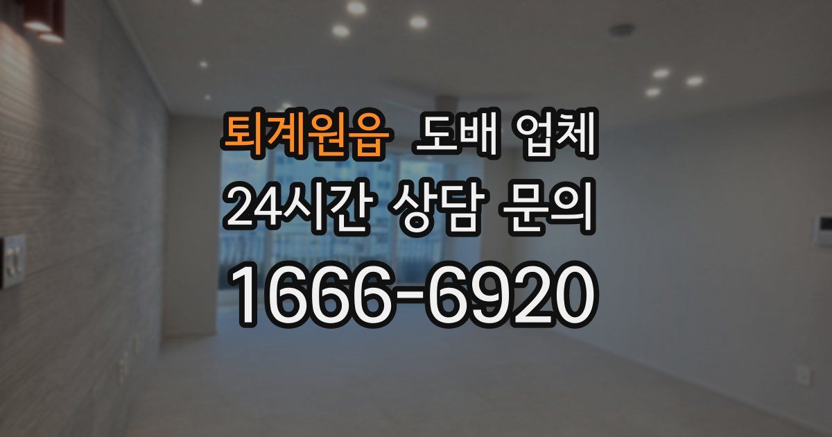퇴계원읍 도배 업체