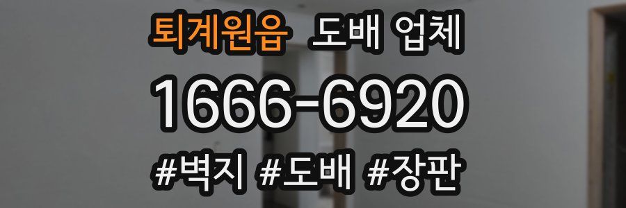 퇴계원읍 도배 업체