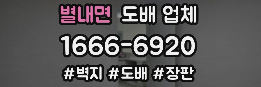 별내면 도배 업체