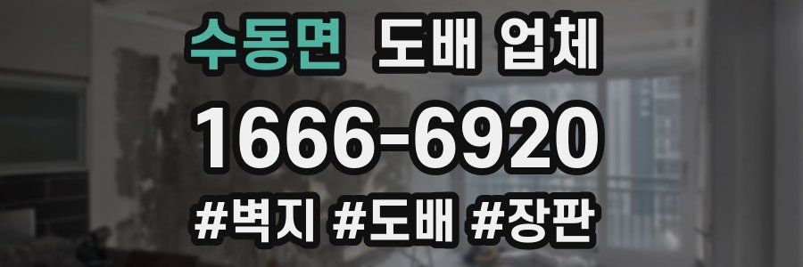 수동면 도배 업체
