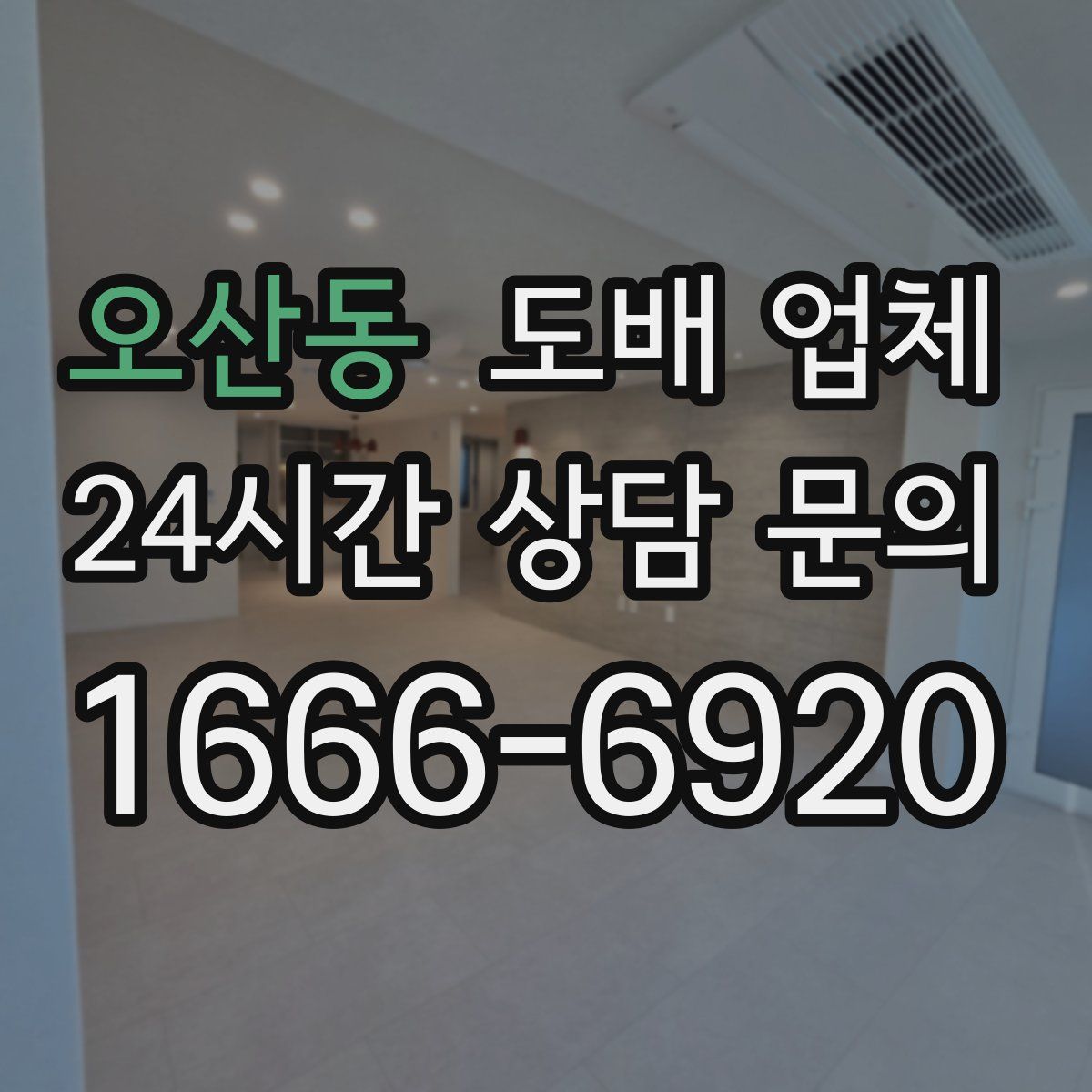 오산동 도배 업체