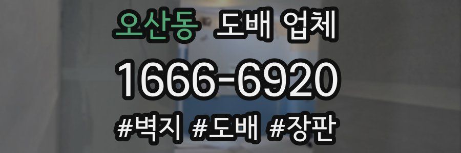오산동 도배 업체