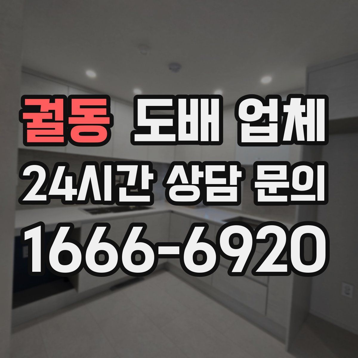 궐동 도배 업체