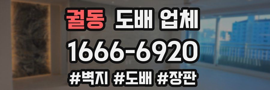 궐동 도배 업체