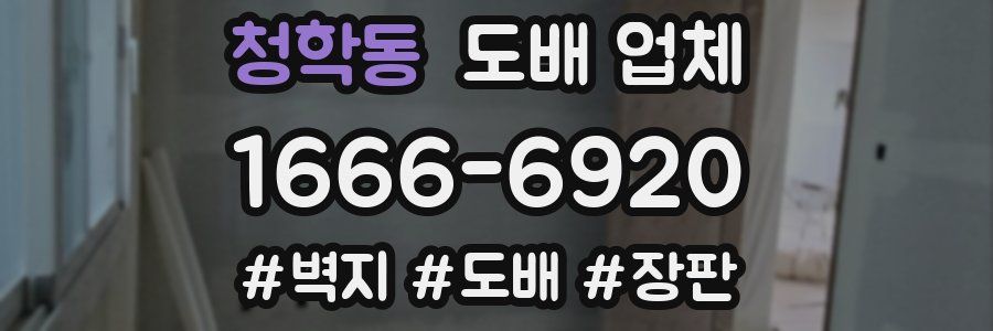 청학동 도배 업체